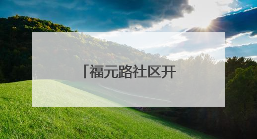 福元路社区开展“六一”儿童节主题活动