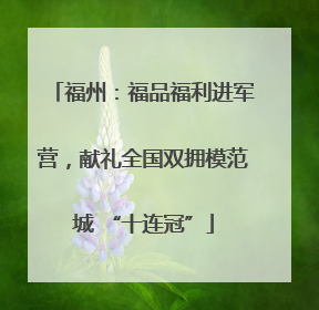 福州：福品福利进军营，献礼全国双拥模范城 “十连冠”