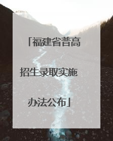 福建省普高招生录取实施办法公布