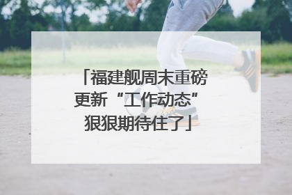 福建舰周末重磅更新“工作动态” 狠狠期待住了