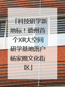科技研学新地标！德州首个XR大空间研学基地落户杨家圈文化街区