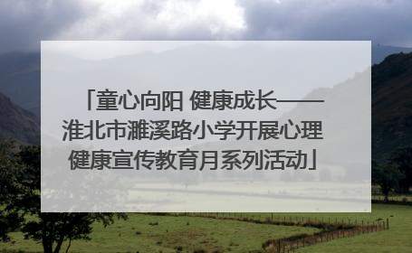 童心向阳 健康成长——淮北市濉溪路小学开展心理健康宣传教育月系列活动