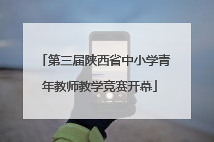 第三届陕西省中小学青年教师教学竞赛开幕