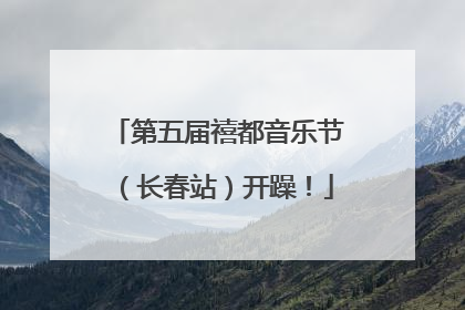 第五届禧都音乐节（长春站）开躁！