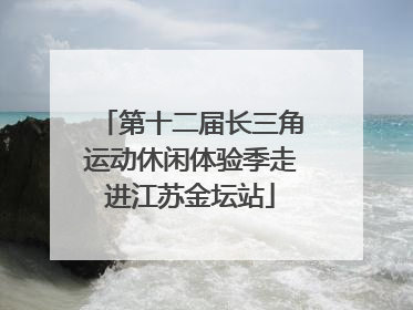第十二届长三角运动休闲体验季走进江苏金坛站