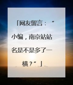 网友留言：“小编，南京站站名是不是多了一横？”