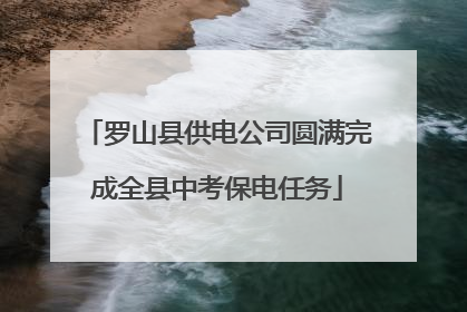 罗山县供电公司圆满完成全县中考保电任务
