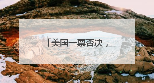 美国一票否决，中方代表三连问