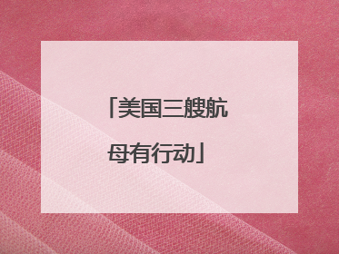美国三艘航母有行动
