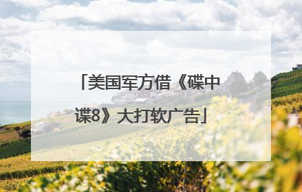 美国军方借《碟中谍8》大打软广告