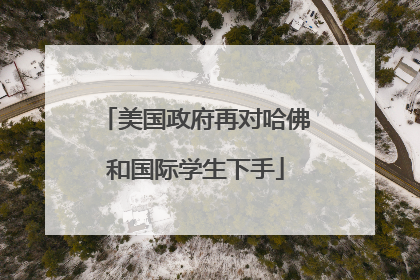 美国政府再对哈佛和国际学生下手