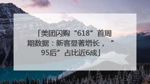 美团闪购“618”首周期数据：新客显著增长，“95后”占比近6成