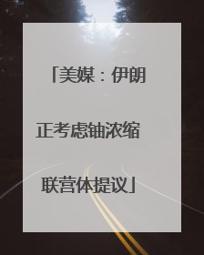 美媒：伊朗正考虑铀浓缩联营体提议