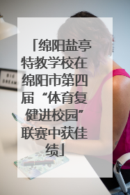 绵阳盐亭特教学校在绵阳市第四届“体育复健进校园”联赛中获佳绩