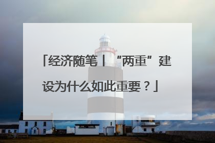 经济随笔丨“两重”建设为什么如此重要？
