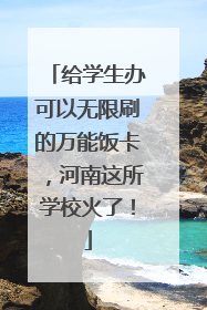 给学生办可以无限刷的万能饭卡，河南这所学校火了！
