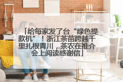 给每家发了台“绿色提款机”！浙江茶苗跨越千里扎根青川，茶农在推介会上阅读感谢信