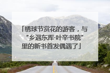绣球节赏花的游客，与“乡遇东厍·叶辛书院”里的新书首发偶遇了