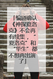 编剧确认《神探夏洛克》不会再有续集，“夏洛克”和“华生”都不想再出演了
