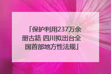 保护利用237万余册古籍 四川拟出台全国首部地方性法规