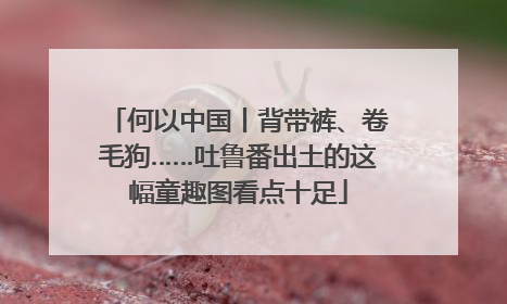 何以中国丨背带裤、卷毛狗……吐鲁番出土的这幅童趣图看点十足