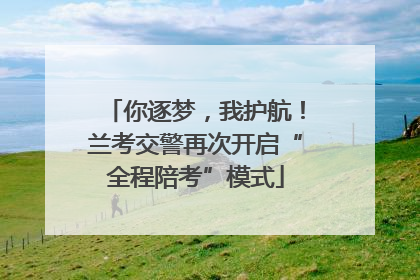 你逐梦，我护航！兰考交警再次开启“全程陪考”模式