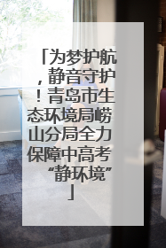 为梦护航，静音守护！青岛市生态环境局崂山分局全力保障中高考“静环境”