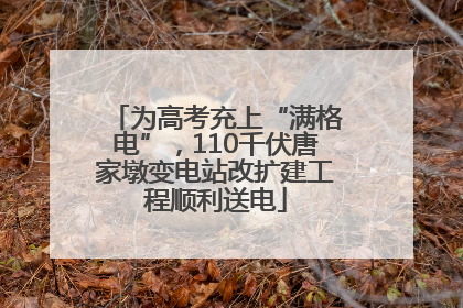 为高考充上“满格电”，110千伏唐家墩变电站改扩建工程顺利送电