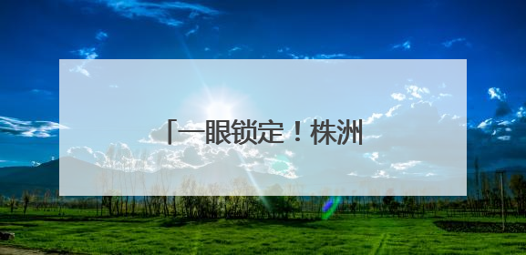 一眼锁定！株洲民警下班途中，顺道抓个“熟人”
