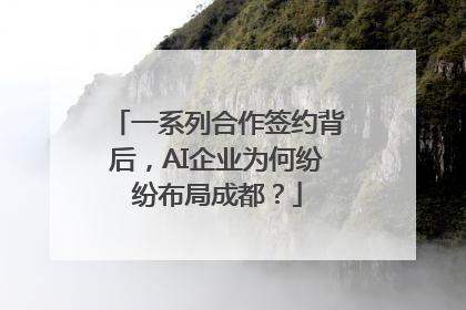 一系列合作签约背后，AI企业为何纷纷布局成都？