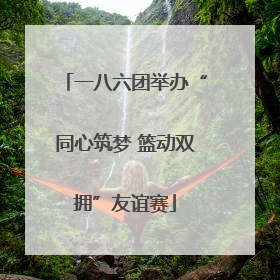 一八六团举办“同心筑梦 篮动双拥”友谊赛