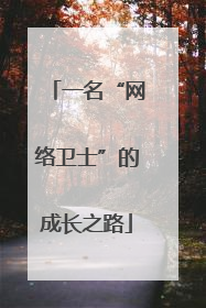 一名“网络卫士”的成长之路
