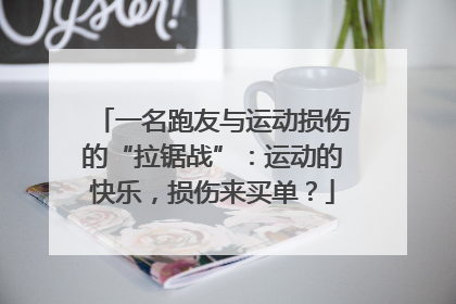 一名跑友与运动损伤的“拉锯战”：运动的快乐，损伤来买单？