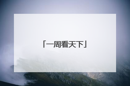 一周看天下