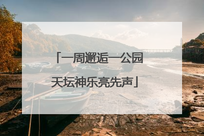 一周邂逅一公园 天坛神乐亮先声