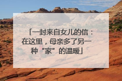 一封来自女儿的信：在这里，母亲多了另一种“家”的温暖