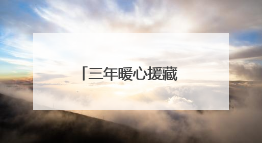 三年暖心援藏 福建用爱为边坝编织幸福锦缎