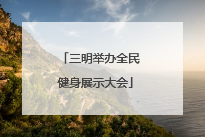 三明举办全民健身展示大会