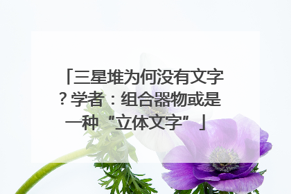 三星堆为何没有文字？学者：组合器物或是一种“立体文字”