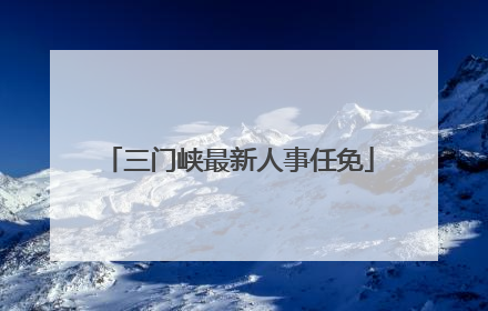 三门峡最新人事任免