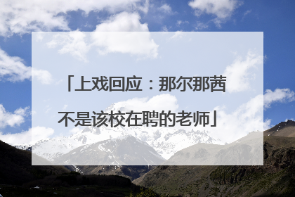 上戏回应：那尔那茜不是该校在聘的老师