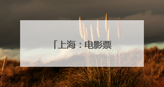 上海：电影票根成为城市消费“通行证”