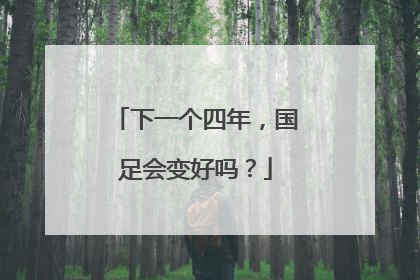 下一个四年，国足会变好吗？
