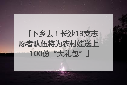 下乡去！长沙13支志愿者队伍将为农村娃送上100份“大礼包”
