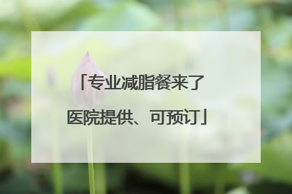 专业减脂餐来了 医院提供、可预订