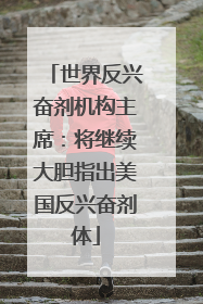 世界反兴奋剂机构主席：将继续大胆指出美国反兴奋剂体