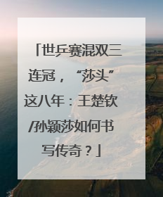 世乒赛混双三连冠，“莎头”这八年：王楚钦/孙颖莎如何书写传奇？