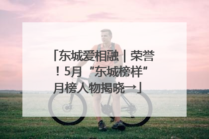 东城爱相融｜荣誉！5月“东城榜样”月榜人物揭晓→