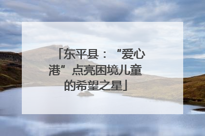 东平县：“爱心港”点亮困境儿童的希望之星