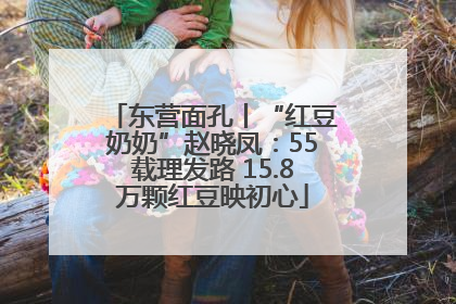 东营面孔丨“红豆奶奶”赵晓凤：55载理发路 15.8万颗红豆映初心